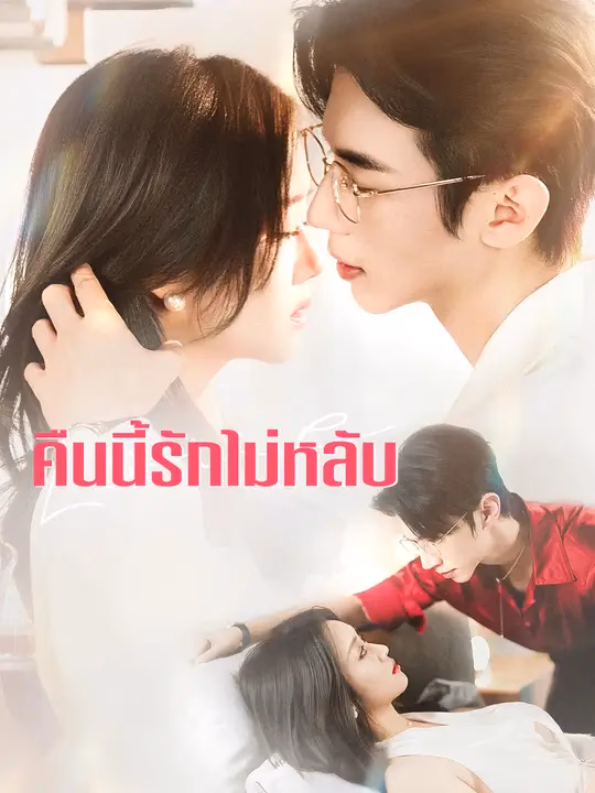 คืนนี้รักไม่หลับ