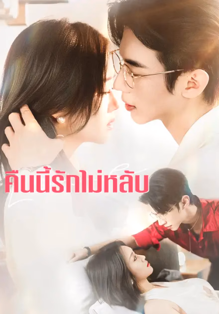 คืนนี้รักไม่หลับ
