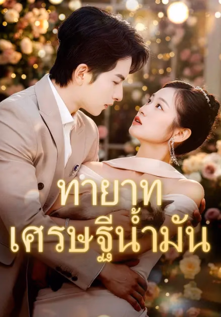 (พากย์เสียง) ทายาทเศรษฐีน้ำมัน