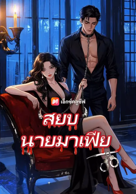 (พากย์เสียง) สยบมาเฟียคลั่งรัก