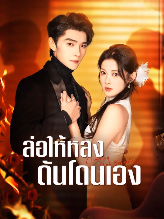 ล่อให้หลง ดันโดนเอง