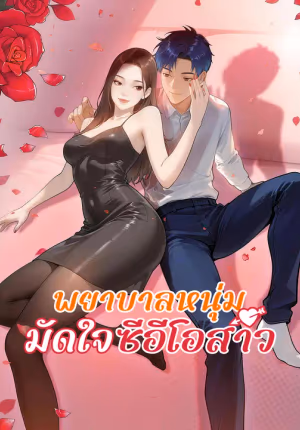 พยาบาลหนุ่มมัดใจซีอีโอสาว