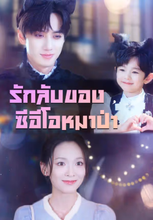 รักลับของซีอีโอหมาป่า