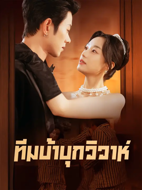ทีมบ้าบุกวิวาห์