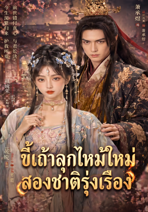 ขี้เถ้าลุกไหม้ใหม่ สองชาติรุ่งเรือง
