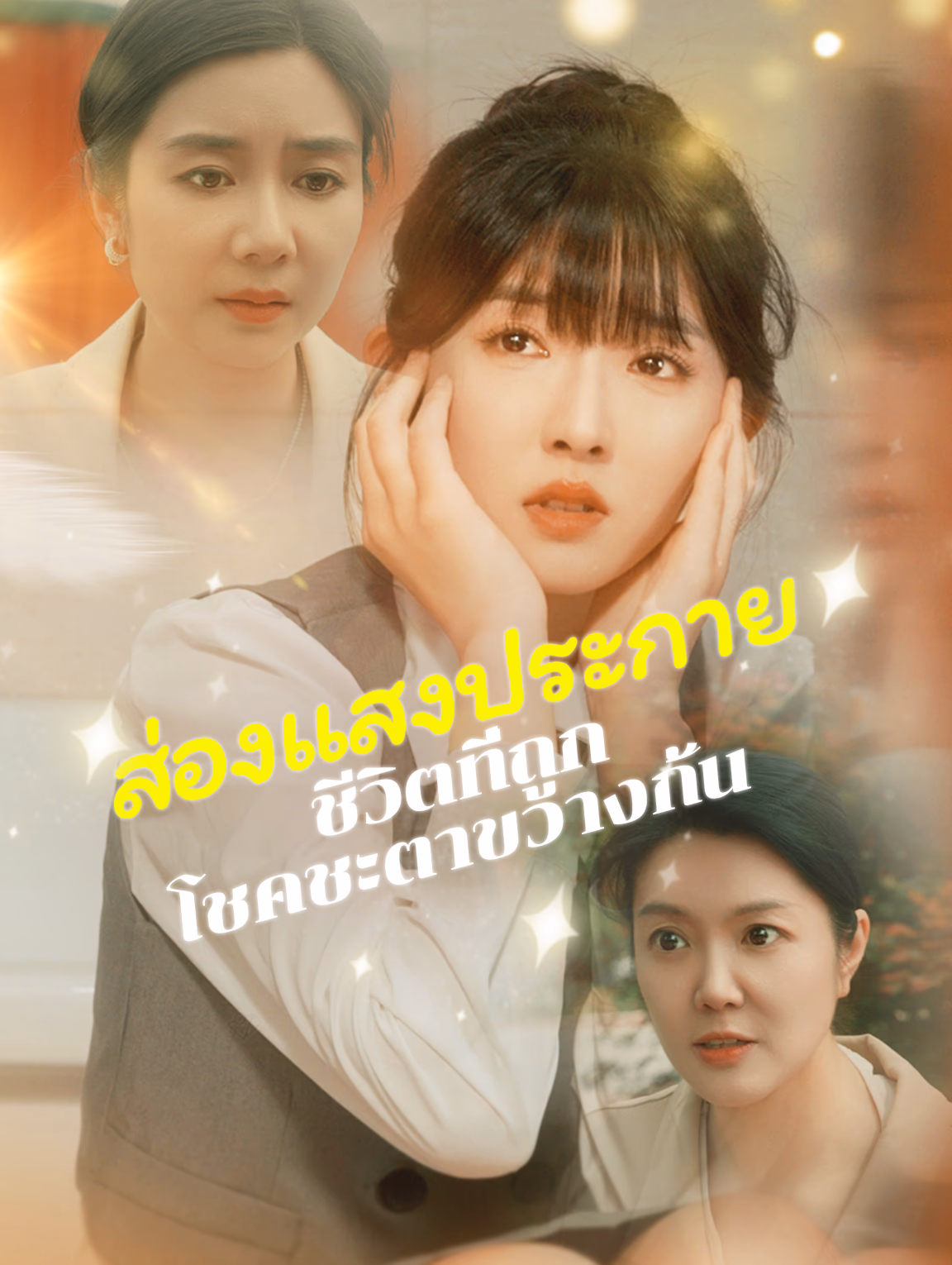 ส่องแสงประกาย ชีวิตที่ถูกโชคชะ ตาขวางกั้น
