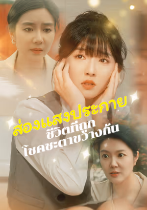ส่องแสงประกาย ชีวิตที่ถูกโชคชะ ตาขวางกั้น