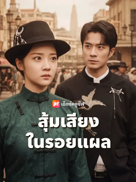 สุ้มเสียงในรอยแผล