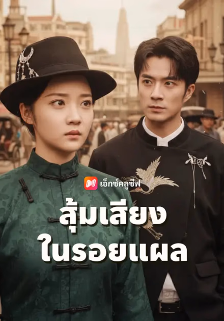 สุ้มเสียงในรอยแผล