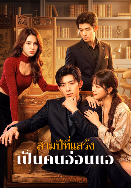 สามปีที่แสร้ง เป็นคนอ่อนแอ