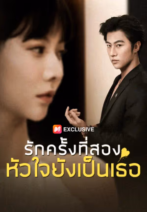 รักครั้งที่สอง หัวใจยังเป็นเธอ