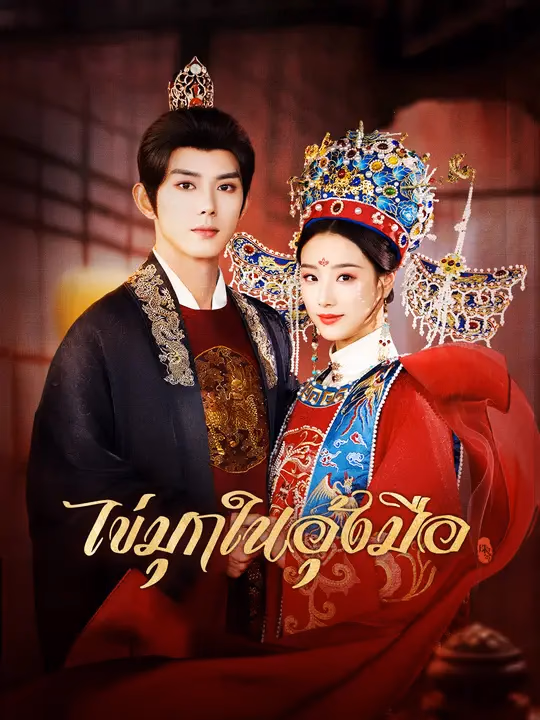 ไข่มุกในอุ้งมือ