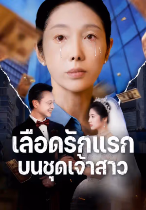 เลือดรักแรกบนชุดเจ้าสาว