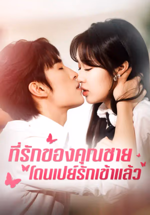 ที่รักของคุณชายโดนเปย์รักเข้าแล้ว