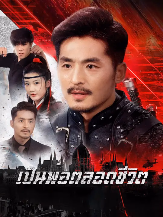 เป็นพ่อตลอดชีวิต