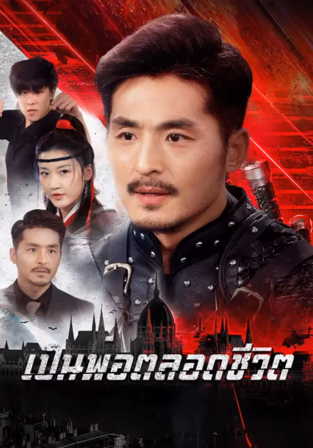 เป็นพ่อตลอดชีวิต