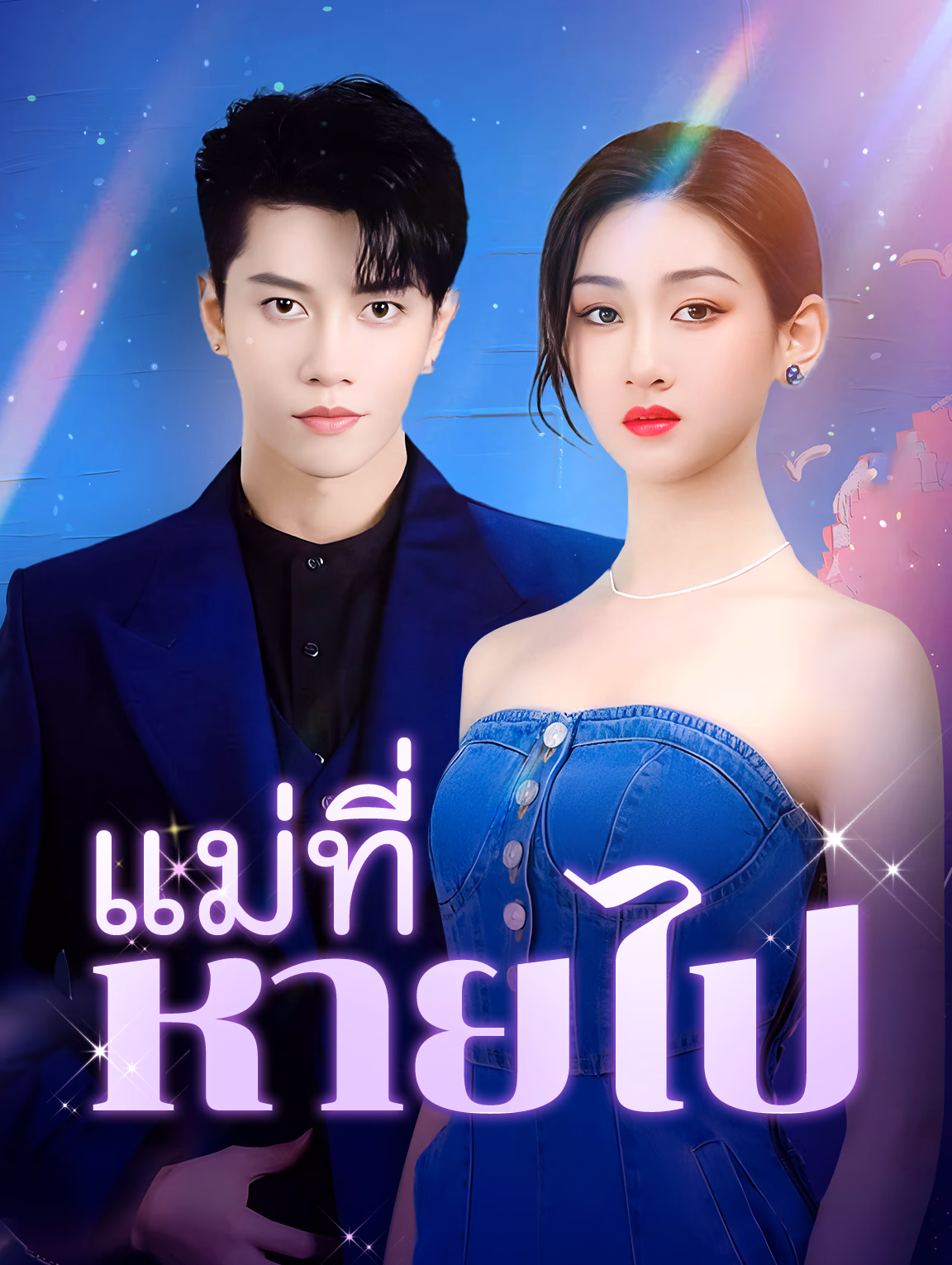 แม่ที่หายไป