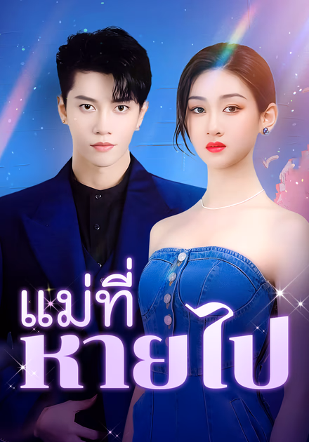 แม่ที่หายไป