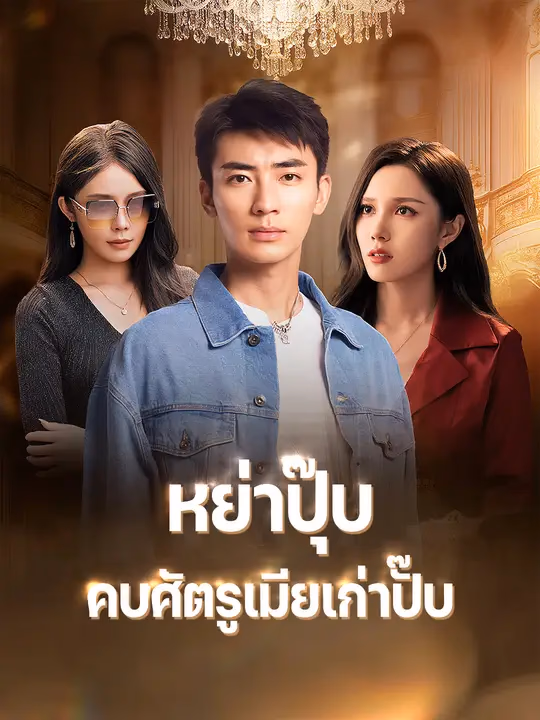 หย่าปุ๊บ คบศัตรูเมียเก่าปั๊บ