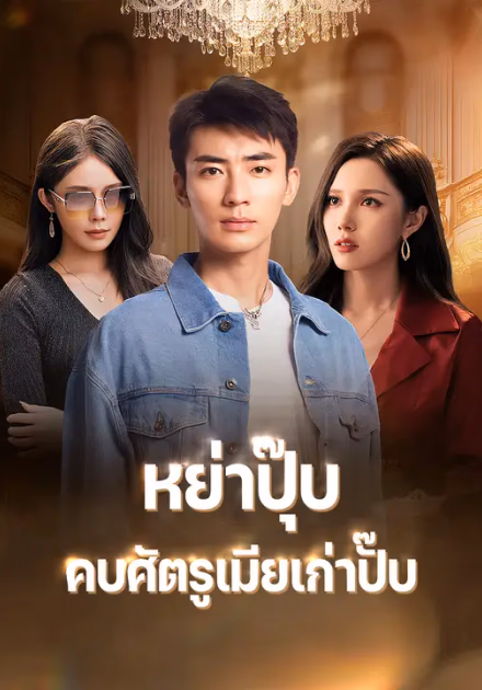 หย่าปุ๊บ คบศัตรูเมียเก่าปั๊บ