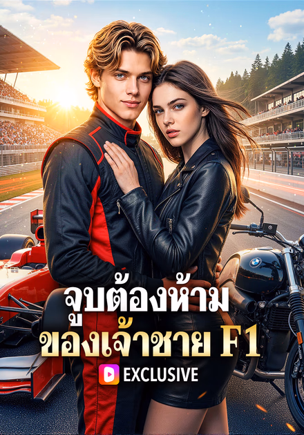 จูบต้องห้าม ของเจ้าชาย F1