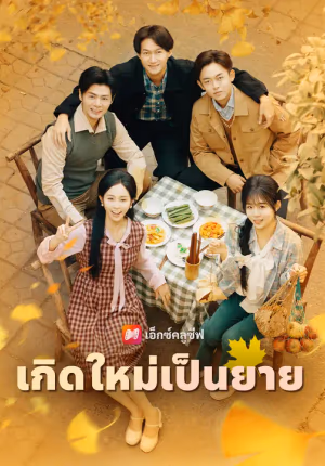 หัวใจแม่ในวันวาน