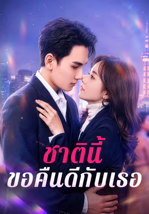 ชาตินี้ ขอคืนดีกับเธอ(พากย์เสียง)