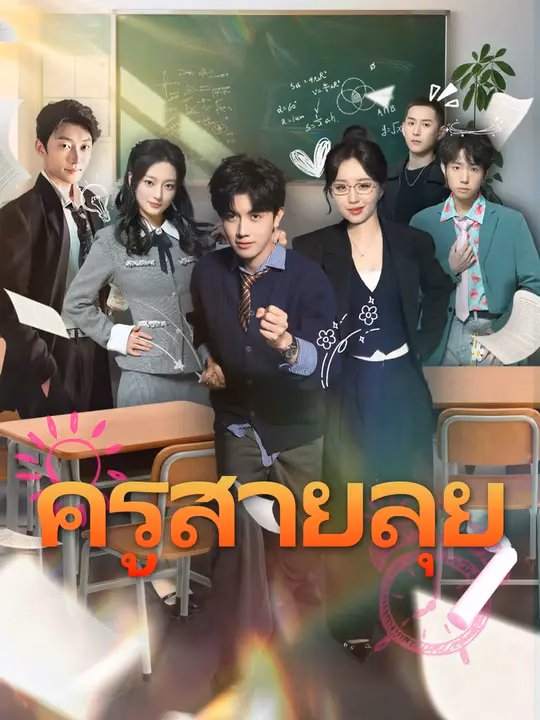 ครูสายลุย