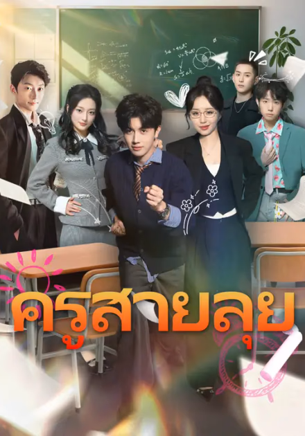ครูสายลุย