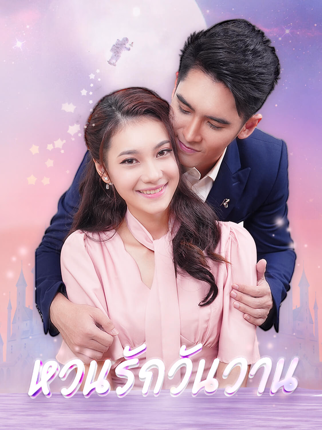 หวนรักวันวาน