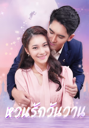 หวนรักวันวาน