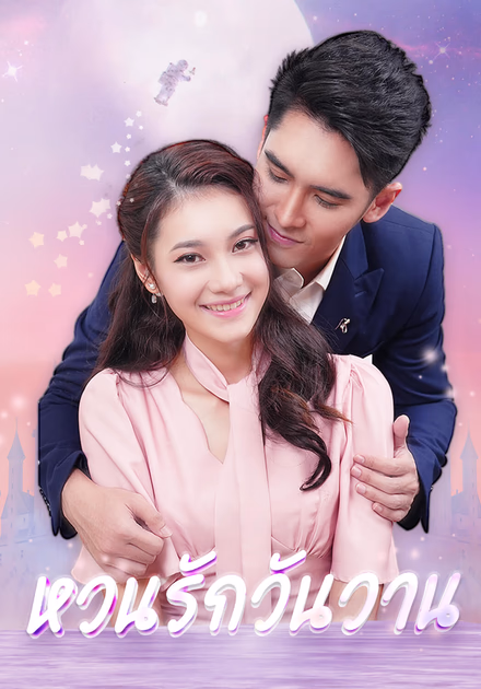 หวนรักวันวาน