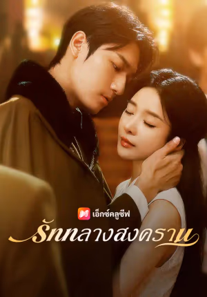 รักกลางสงคราม
