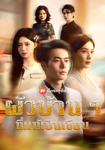 ผัวบ้าน ๆ ที่แท้เป็นเซียน