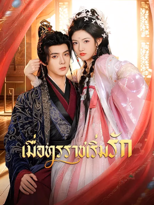 เมื่อทรราชเริ่มรัก