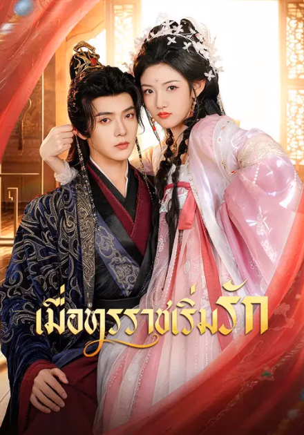 เมื่อทรราชเริ่มรัก