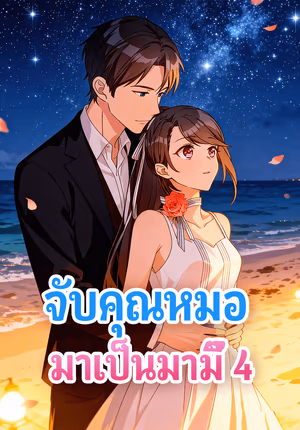 จับคุณหมอ มาเป็นมามี๊ 4
