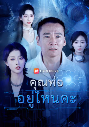 คุณพ่ออยู่ไหนคะ