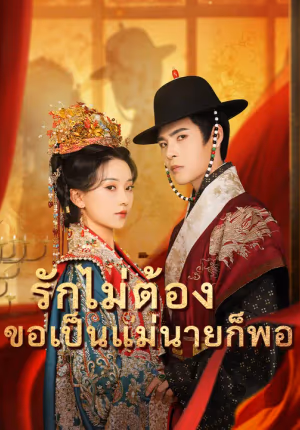 รักไม่ต้อง ขอเป็นแม่นายก็พอ