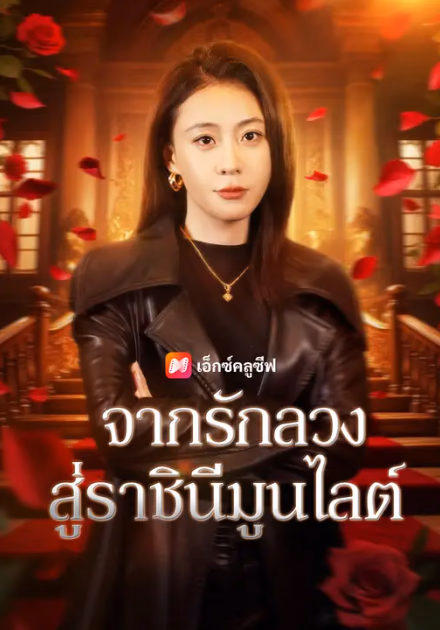 จากรักลวงสู่ราชินีมูนไลต์