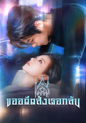 ขออดีตส่งเธอกลับ
