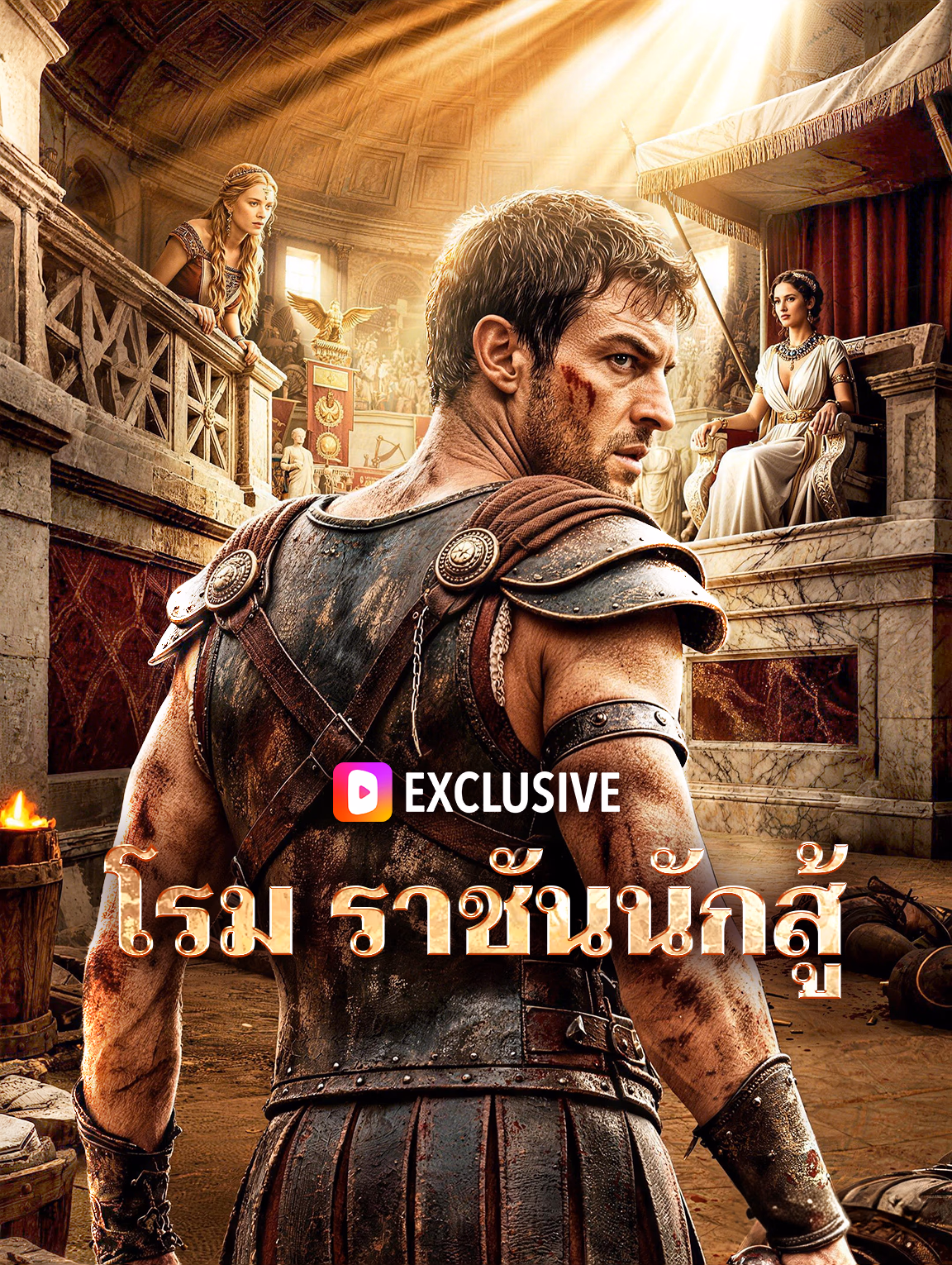 โรม ราชันนักสู้