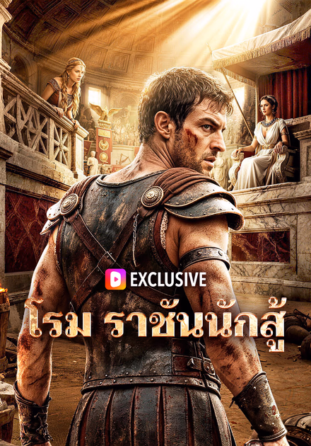 โรม ราชันนักสู้