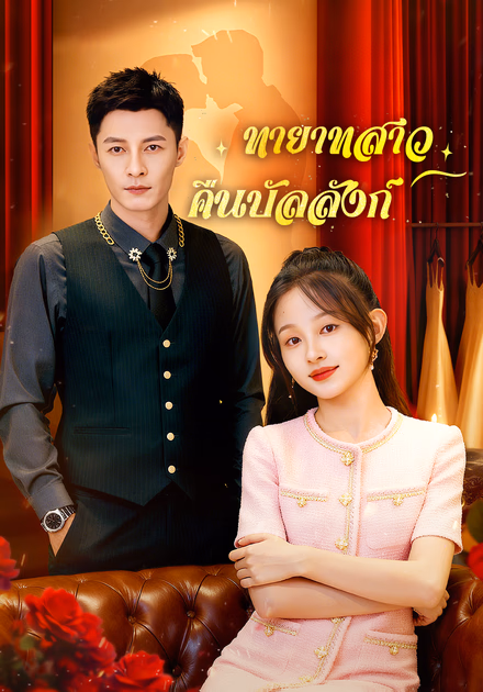ทายาทสาว คืนบัลลังก์