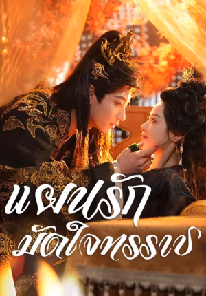 (พากย์เสียง) แผนรักมัดใจทรราช