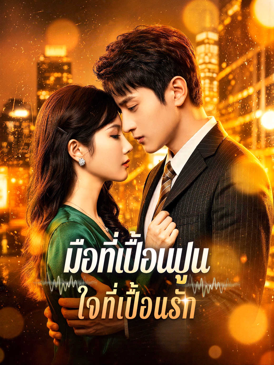 มือที่เปื้อนปูน ใจที่เปื้อนรัก(พากย์เสียง)