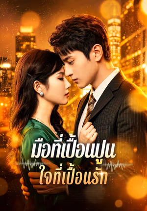 มือที่เปื้อนปูน ใจที่เปื้อนรัก(พากย์เสียง)