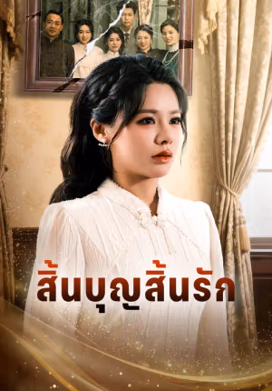 สิ้นบุญสิ้นรัก