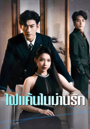 ไฟแค้นในม่านรัก