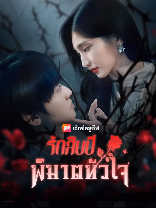 รักสิบปีพิฆาตหัวใจ